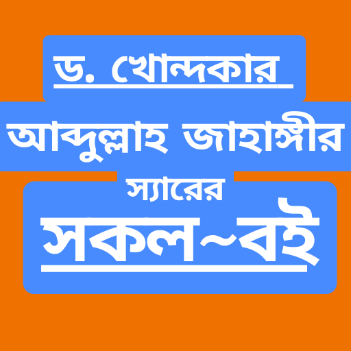 ড. আব্দুল্লাহ জাহাঙ্গীর সমগ্র logo