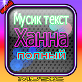 hannah rus тексты и Ресни icon