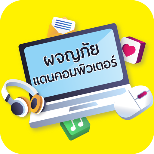 ผจญภัยแดนคอมพิวเตอร์