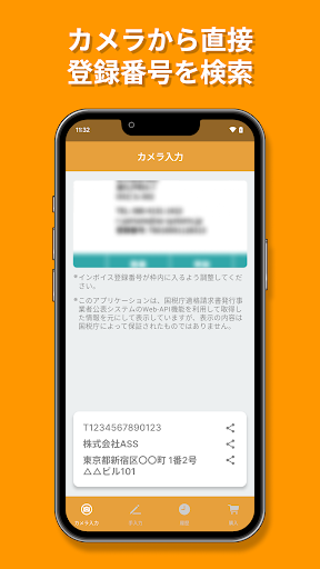 Android application インボイス登録番号検索 screenshort