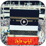 خانہ کعبہ کی نایاب وڈیوز-Qibla icon
