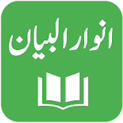 Anwar ul Bayan - Lughat ul Quran - Muhammad Ali