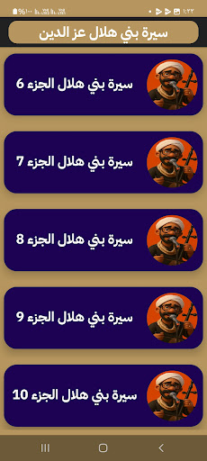 سيرة بني هلال بدون نت عز الدين