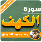 Cover Image of डाउनलोड sourate al kahf raad al kurdi offline 3.4 APK
