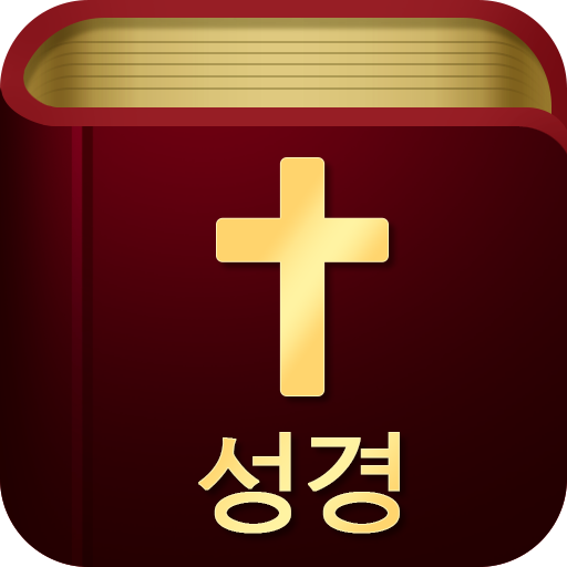성경 (KOR)-일일 구절 +기도 앱 아이콘