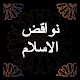 نواقض الاسلام مع الشرح - صوتي - محمد بن عبدالوهاب Windows에서 다운로드