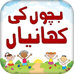 Cover Image of Download Kids Stories in Urdu  APK