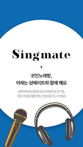 Android application 싱메이트 screenshort