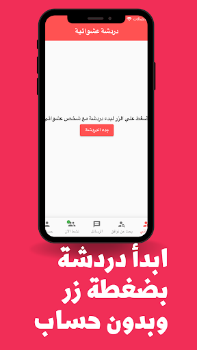 دردشه مع مجهول | شات عشوائي Screen 2