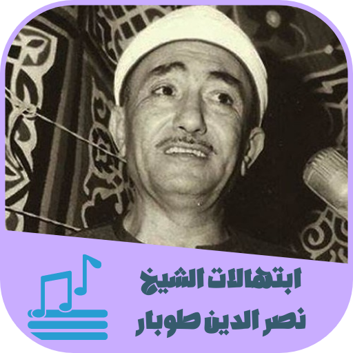 ابتهالات و رنات الشيخ طوبار logo