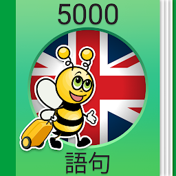 「英語学習 - 英会話 - 5,000 英語文章」のアイコン画像