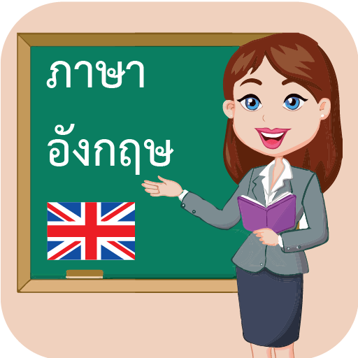 เรียนภาษาอังกฤษฟรี 1000 คำ: EN