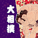 日本相撲協会公式アプリ｢大相撲｣ Android