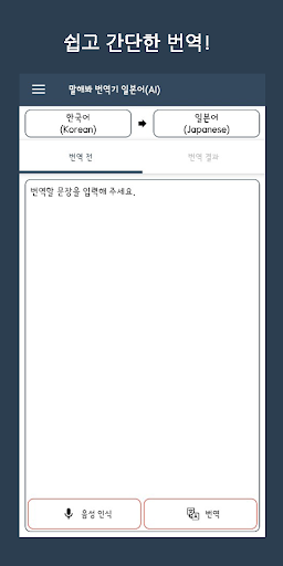 Speak Translator (AI) Korean - Screen 2