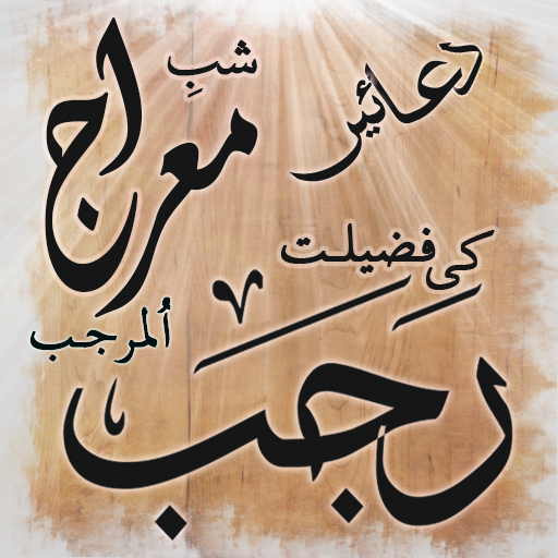 Rajab Shab e Meraj ki Fazilat