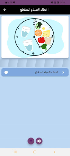 الصيام المتقطع Screen 2