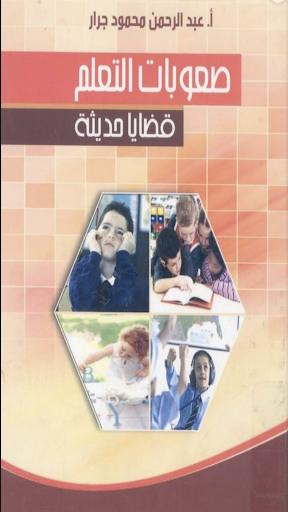 صعوبات التعلم قضايا حديثة