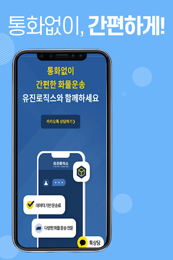 Android application 유진로직스 - 통화없이 간편한 화물운송 screenshort