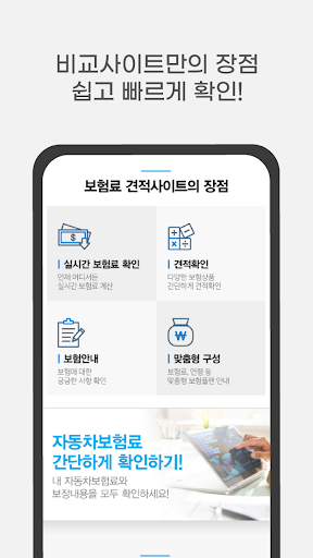 자동차보험 추천앱 - 비교견적사이트 실시간 인터넷 가입 Screen 3