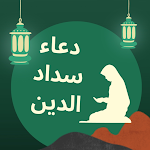Cover Image of Herunterladen ‎دعاء سداد الدين 2 APK