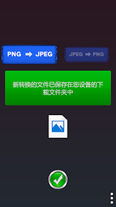 图像转换器 PNG JPEG JPG