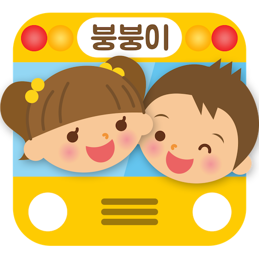 스쿨붕붕이 - 유치원, 어린이집, 버스, GPS, 지퍼  Icon