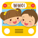 스쿨붕붕이 - 유치원, 어린이집, 버스, GPS, 지퍼 - Androidアプリ