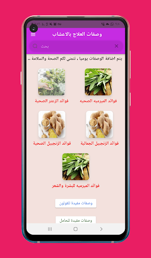 وصفات العلاج بالاعشاب Screen 2