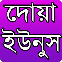 দোয়া ইউনুস- Doa Unus