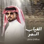 Cover Image of ดาวน์โหลด عبد الله ال مخلص-الغياب المر 1 APK
