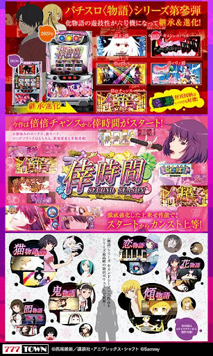 [777TOWN]パチスロ〈物語〉シリーズ セカンドシーズン Screen 2