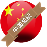 中国总统 icon