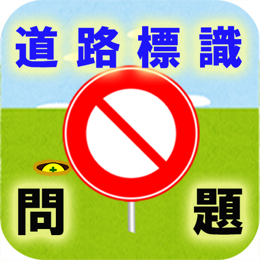 道路標識問題のモグラたたき logo