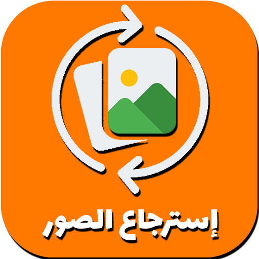 إسترجاع الصور المحدوفة قديما logo