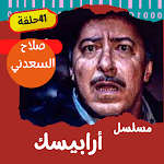 Cover Image of Скачать مسلسل|أرابيسك|مسلسلات مصرية  APK