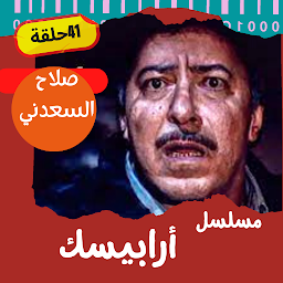Icon image مسلسل|أرابيسك|مسلسلات مصرية