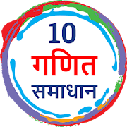 Class 10 Maths solution in Hindi