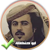 أقوى شيلات يمنية حماسية ل أبو حنظلة بدون نت 2018 icon