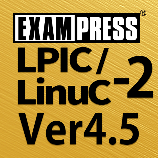 LPIC/LinuC レベル２ Ver4.5 問題集 logo