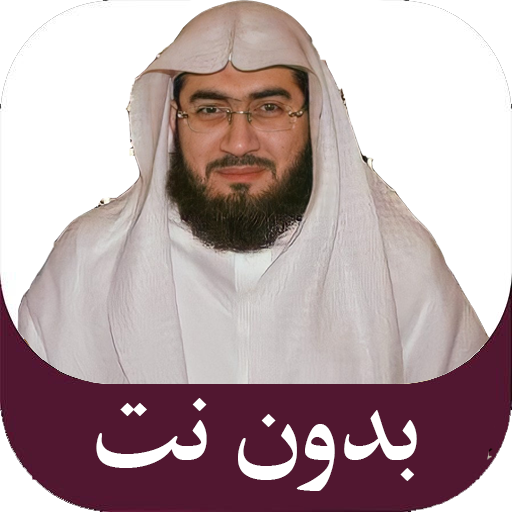 قرآن كريم بندر بليلة بدون نت