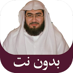قرآن كريم بندر بليلة بدون نت