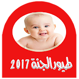 اجمل اناشيد طيور الجنة 2017 icon