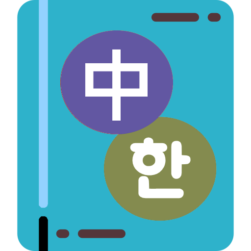 중한번역기 한중번역기 - 중국어어필기입력 음성입력 지원 logo