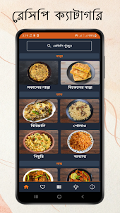 আহার - Bangla Recipe