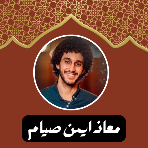 تلاوات معاذ ايمن صيام logo