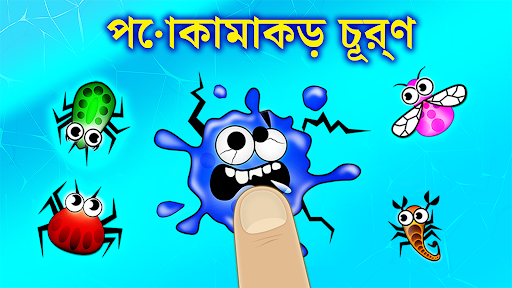 পোকামাকড় সঙ্গে বাচ্চাদের গেম एंड्रॉइड ऐप स्क्रीनশট 1
