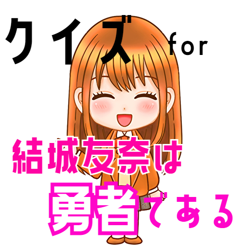 クイズ for 結城友奈は勇者である（ゆゆゆ）ゲームアプリ logo