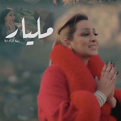 مليار زينة الداودية Download on Windows