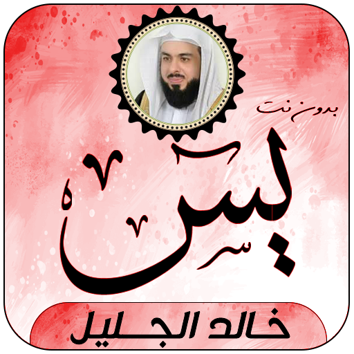 سورة يس بصوت خالد الجليل logo