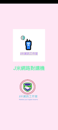 Android application J米網路對講機 screenshort